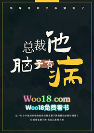 总裁他脑子有病偷马头小说网盘